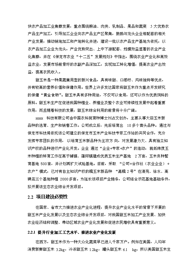 （終稿）農業現代化新增項目可行性投資論證建議書.doc（最終版）第10頁