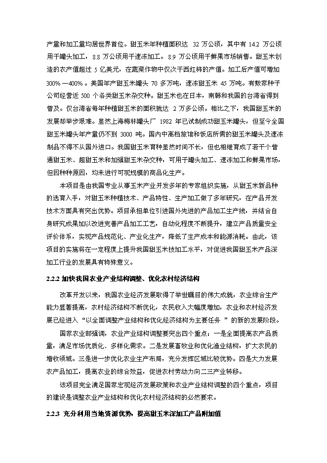 （終稿）農業現代化新增項目可行性投資論證建議書.doc（最終版）第11頁