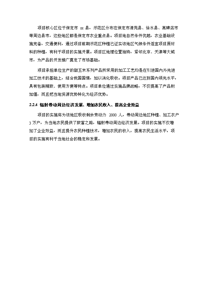 （終稿）農業現代化新增項目可行性投資論證建議書.doc（最終版）第12頁