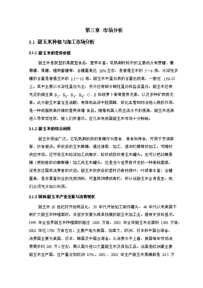 （終稿）農業現代化新增項目可行性投資論證建議書.doc（最終版）第13頁