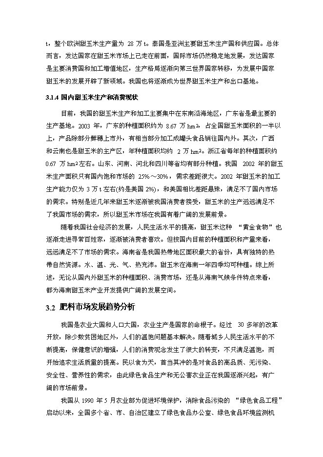 （終稿）農業現代化新增項目可行性投資論證建議書.doc（最終版）第14頁