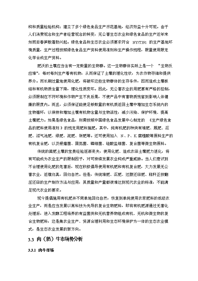 （終稿）農業現代化新增項目可行性投資論證建議書.doc（最終版）第15頁