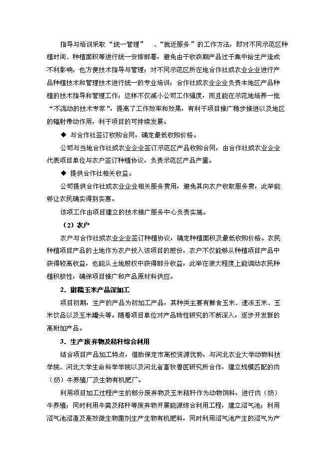 （終稿）農業現代化新增項目可行性投資論證建議書.doc（最終版）第2頁
