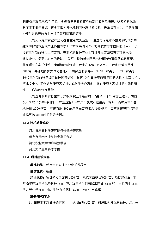 （終稿）農業現代化新增項目可行性投資論證建議書.doc（最終版）第4頁