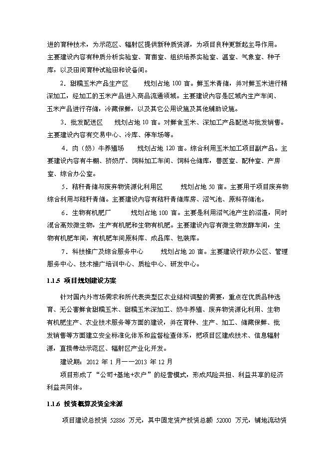 （終稿）農業現代化新增項目可行性投資論證建議書.doc（最終版）第5頁