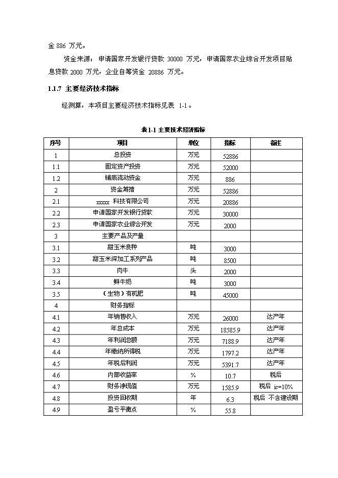 （終稿）農業現代化新增項目可行性投資論證建議書.doc（最終版）第6頁