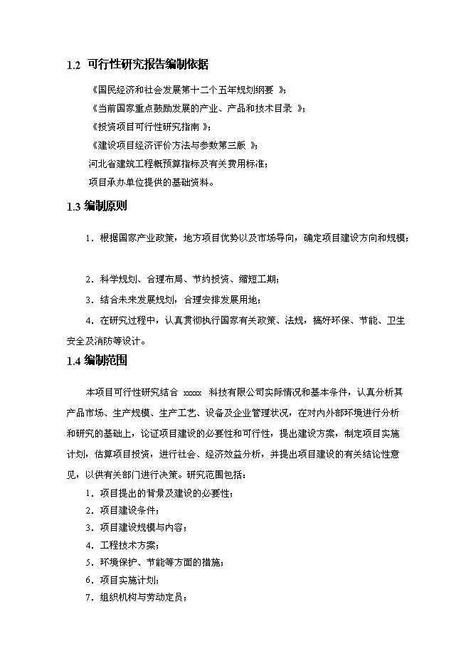 （終稿）農業現代化新增項目可行性投資論證建議書.doc（最終版）第7頁