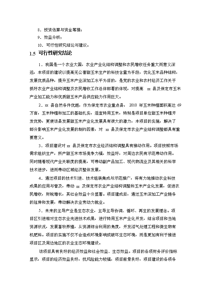 （終稿）農業現代化新增項目可行性投資論證建議書.doc（最終版）第8頁
