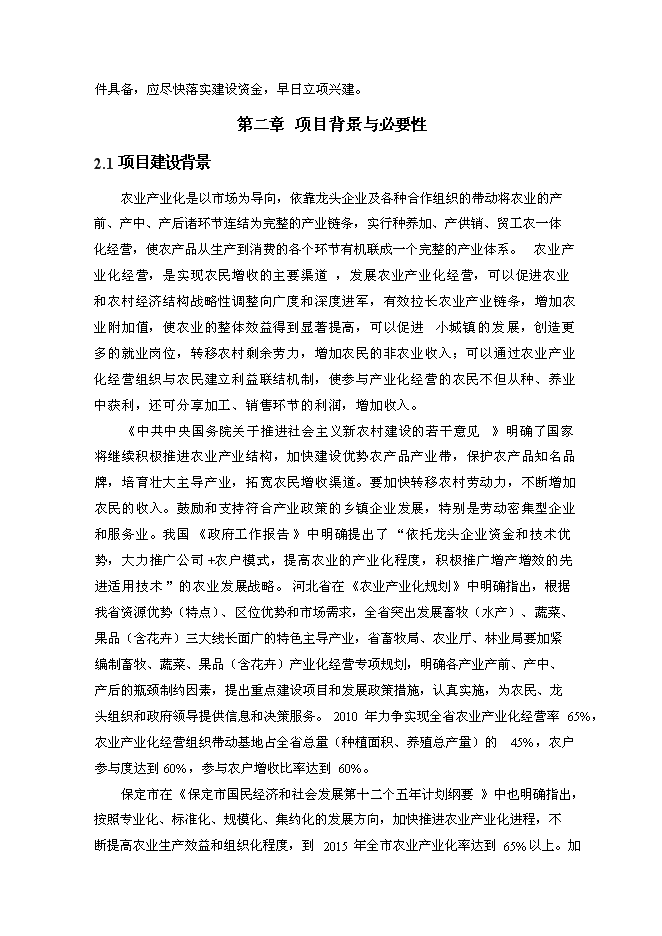 （終稿）農業現代化新增項目可行性投資論證建議書.doc（最終版）第9頁