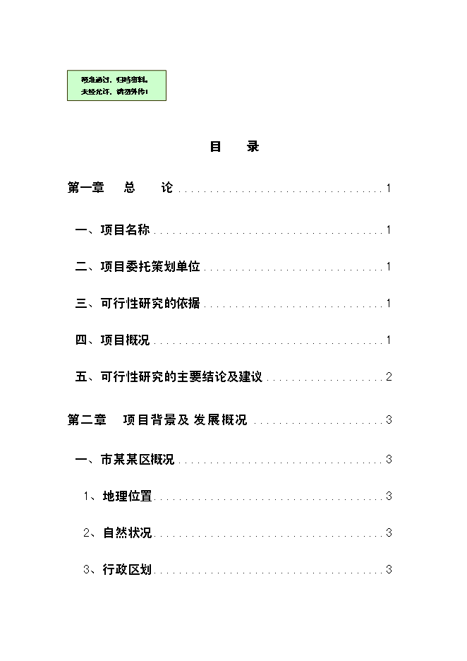 （終稿）農業生態旅游新增項目可行性投資論證建議書.doc（最終版）
