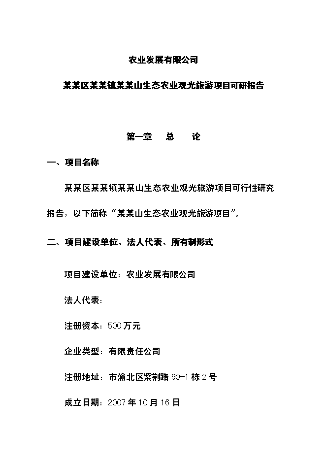 （終稿）農業生態旅游新增項目可行性投資論證建議書.doc（最終版）