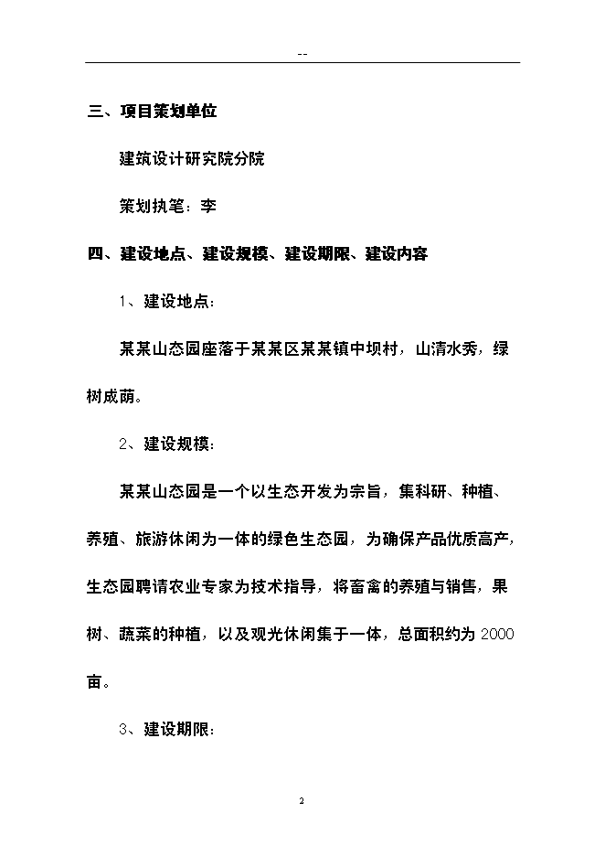 （終稿）農業生態旅游新增項目可行性投資論證建議書.doc（最終版）