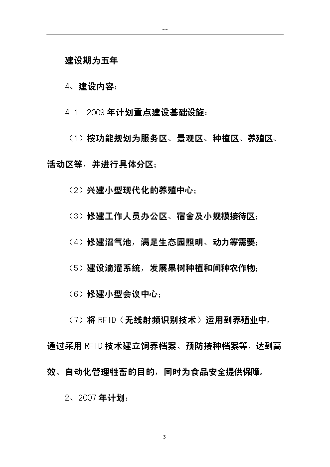 （終稿）農業生態旅游新增項目可行性投資論證建議書.doc（最終版）