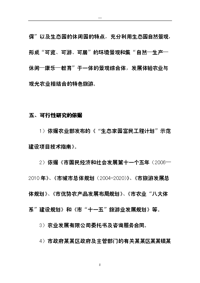 （終稿）農業生態旅游新增項目可行性投資論證建議書.doc（最終版）