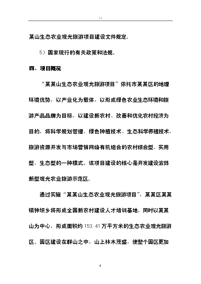 （終稿）農業生態旅游新增項目可行性投資論證建議書.doc（最終版）