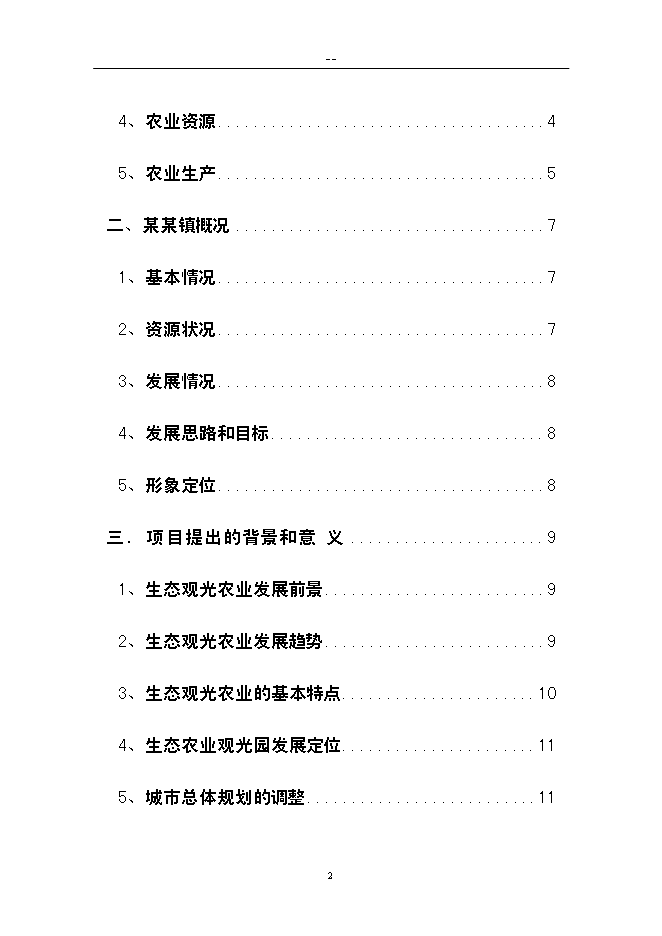 （終稿）農業生態旅游新增項目可行性投資論證建議書.doc（最終版）