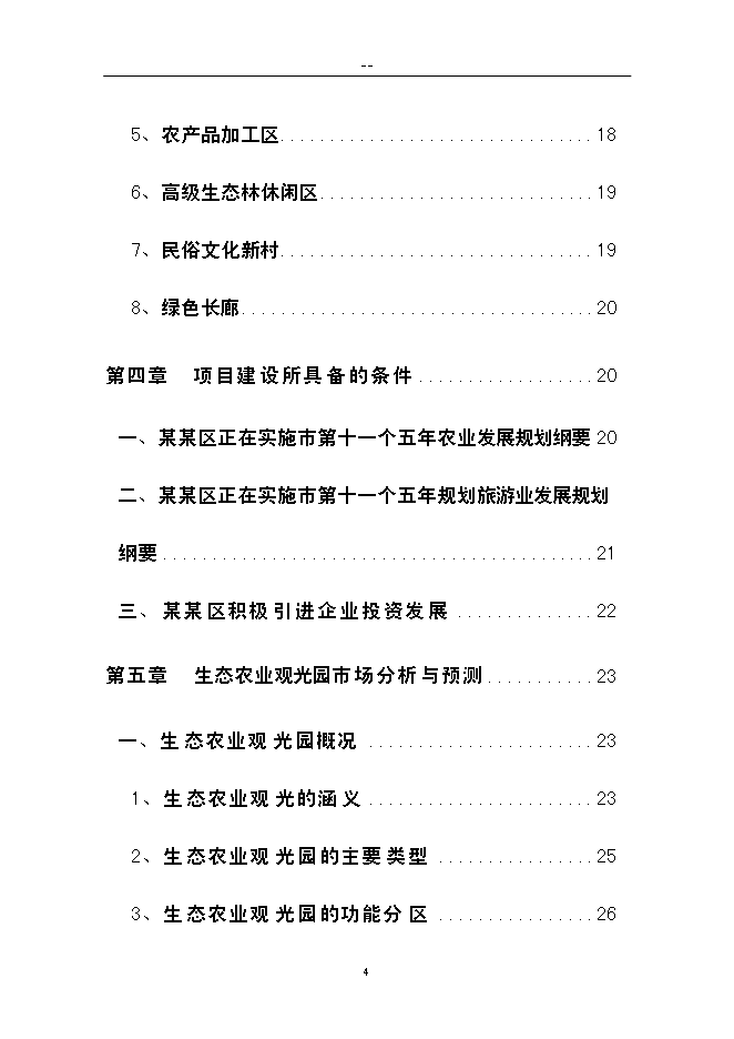 （終稿）農業生態旅游新增項目可行性投資論證建議書.doc（最終版）