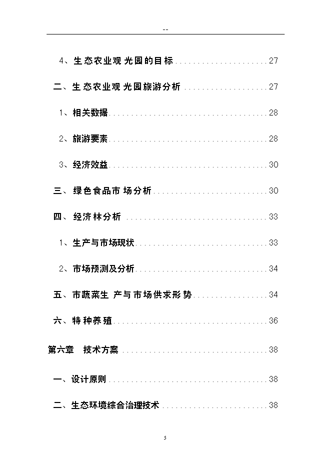 （終稿）農業生態旅游新增項目可行性投資論證建議書.doc（最終版）