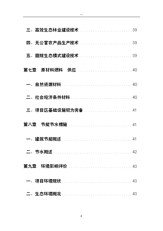 （終稿）農業生態旅游新增項目可行性投資論證建議書.doc（最終版）