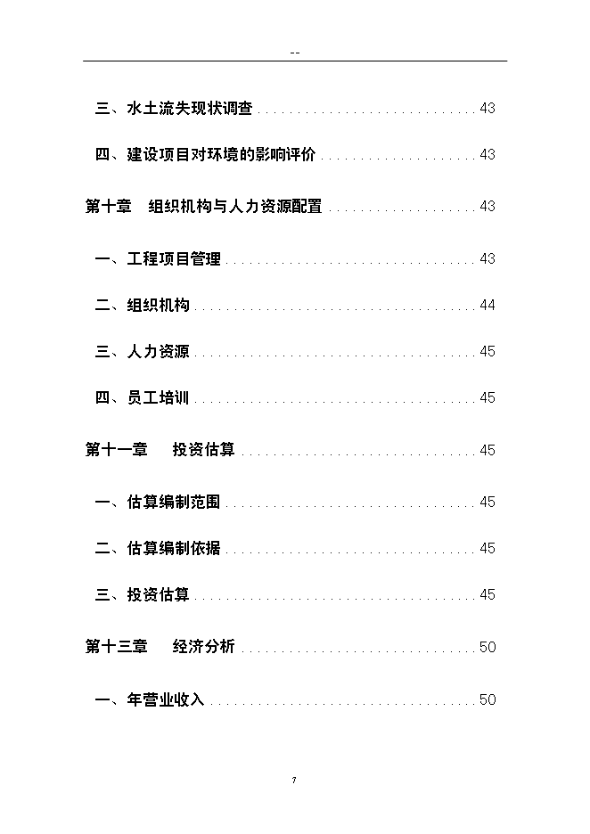 （終稿）農業生態旅游新增項目可行性投資論證建議書.doc（最終版）