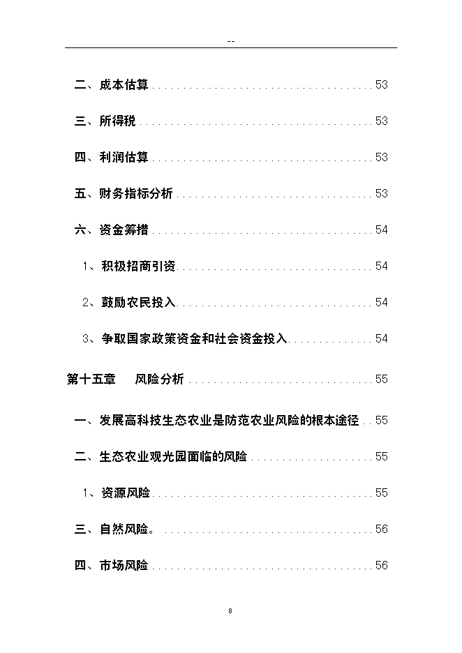 （終稿）農業生態旅游新增項目可行性投資論證建議書.doc（最終版）