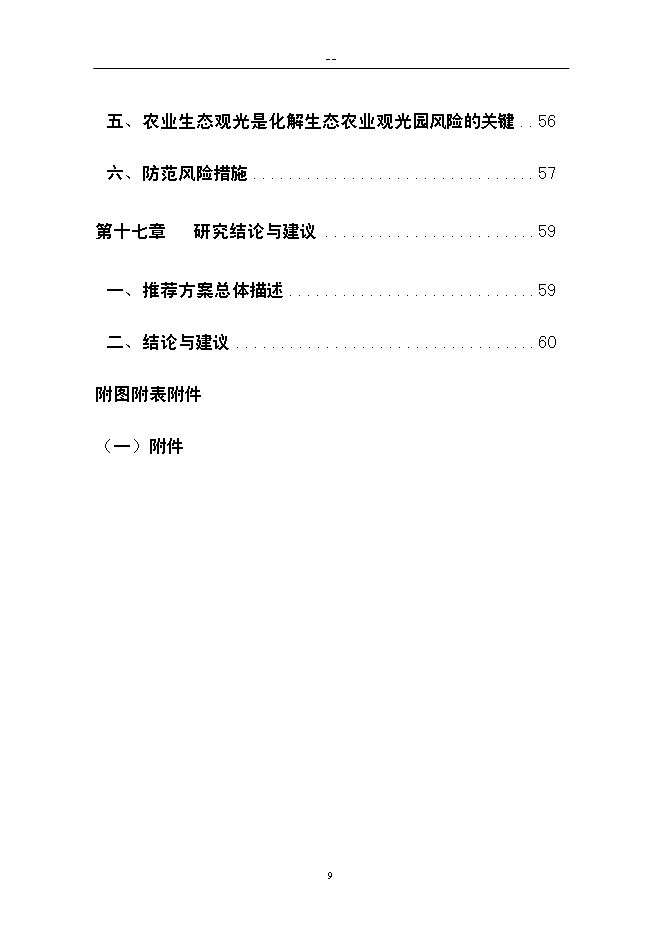 （終稿）農業生態旅游新增項目可行性投資論證建議書.doc（最終版）