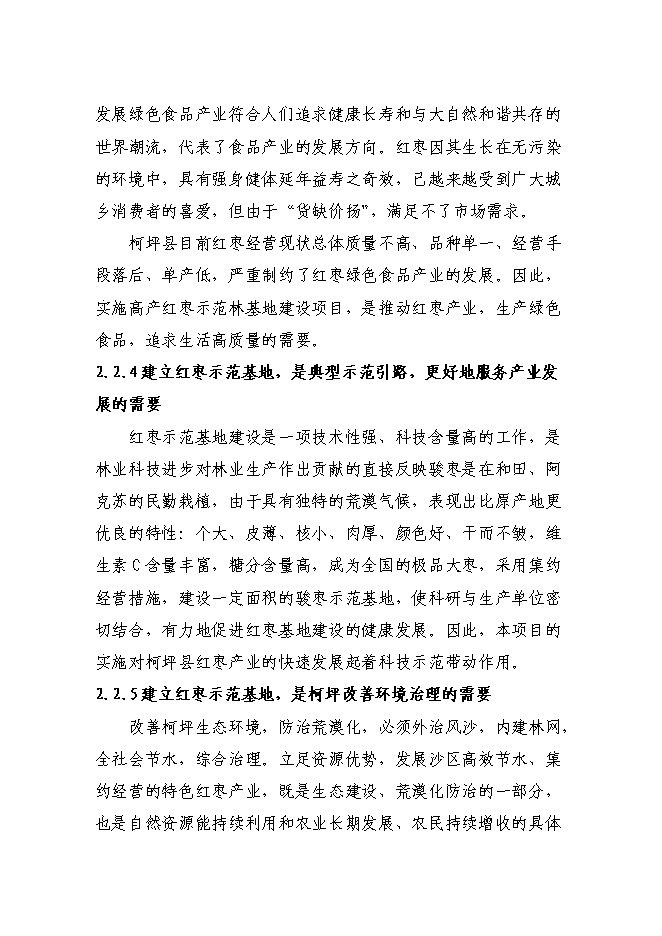 （終稿）農業綜合開發高效節水優質紅棗基地示范新增項目可行性投資論證建議書.doc（最終版）