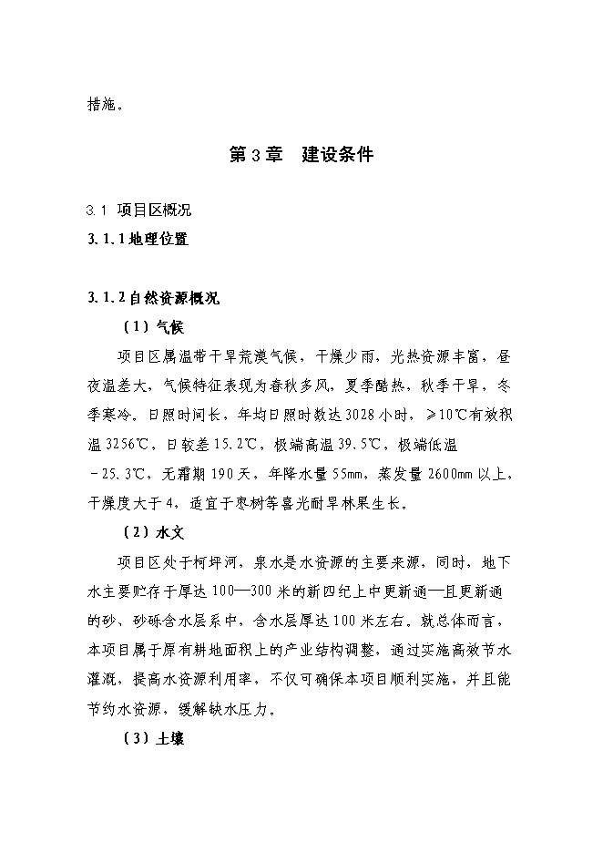 （終稿）農業綜合開發高效節水優質紅棗基地示范新增項目可行性投資論證建議書.doc（最終版）