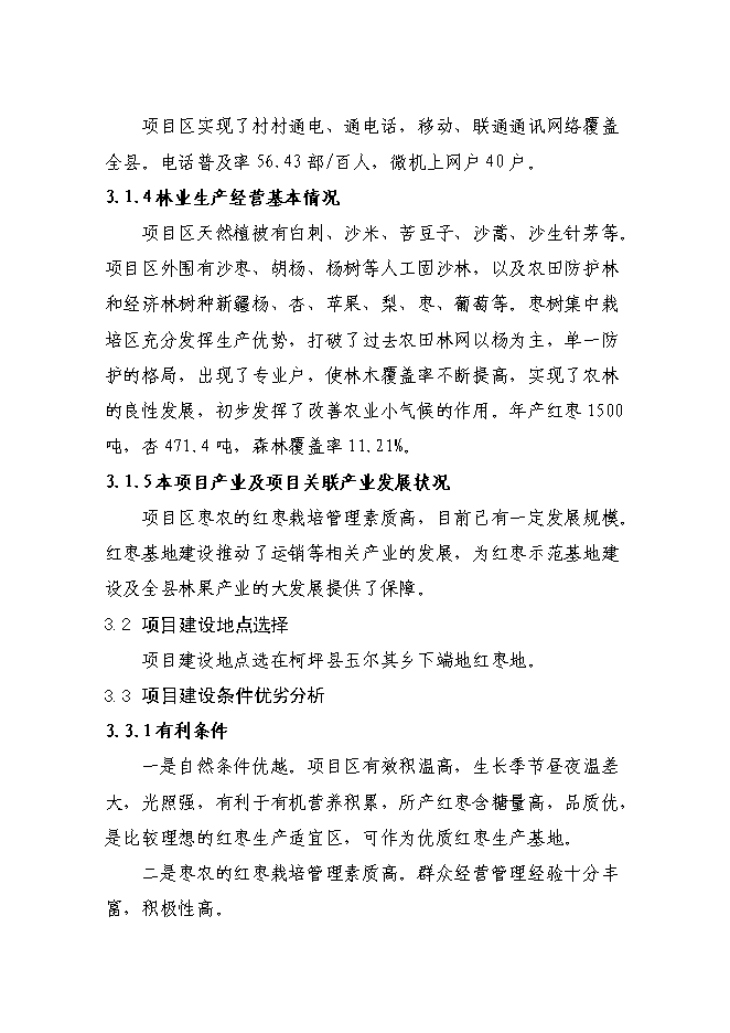 （終稿）農業綜合開發高效節水優質紅棗基地示范新增項目可行性投資論證建議書.doc（最終版）