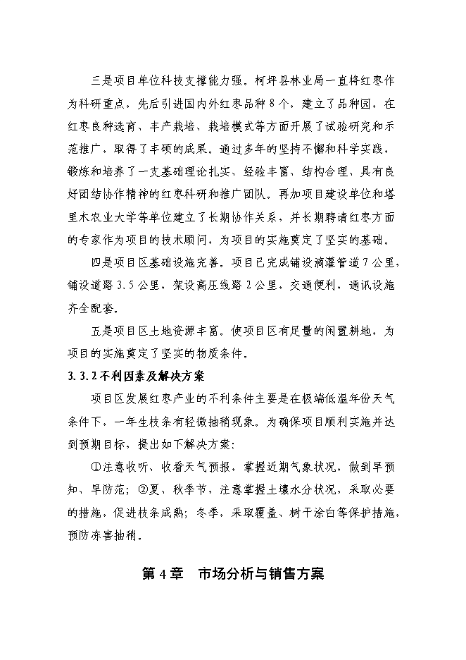（終稿）農業綜合開發高效節水優質紅棗基地示范新增項目可行性投資論證建議書.doc（最終版）
