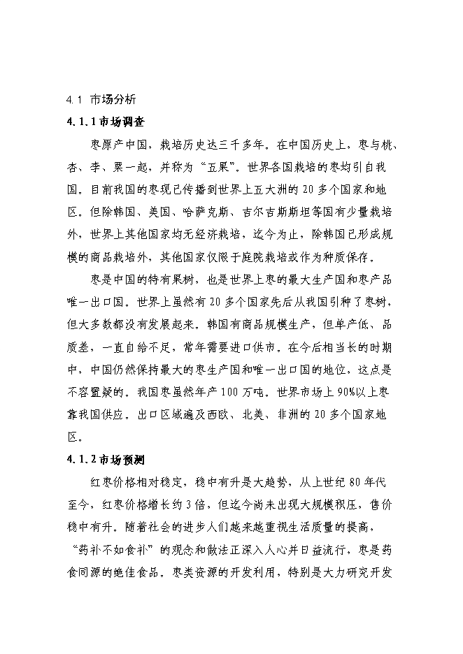 （終稿）農業綜合開發高效節水優質紅棗基地示范新增項目可行性投資論證建議書.doc（最終版）