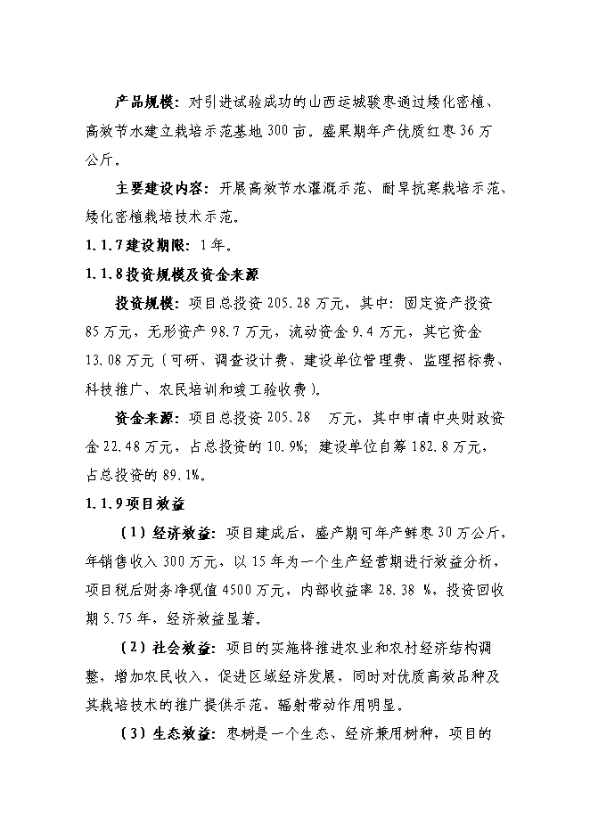 （終稿）農業綜合開發高效節水優質紅棗基地示范新增項目可行性投資論證建議書.doc（最終版）