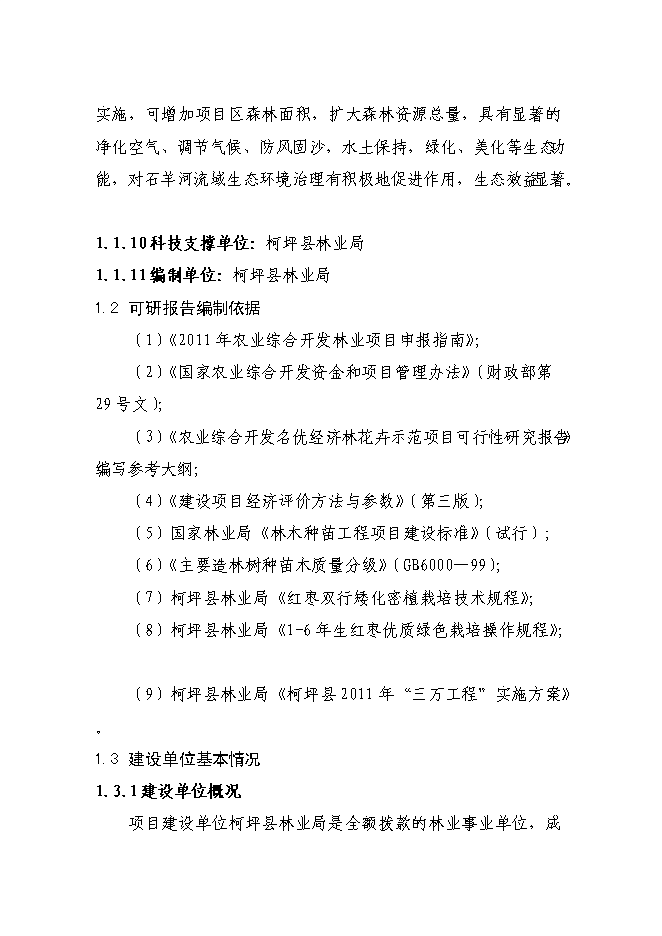 （終稿）農業綜合開發高效節水優質紅棗基地示范新增項目可行性投資論證建議書.doc（最終版）