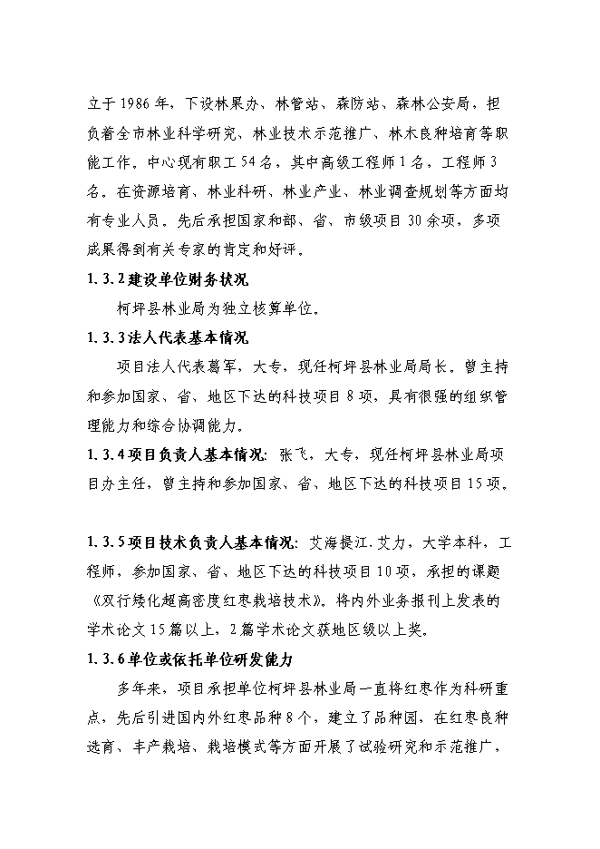 （終稿）農業綜合開發高效節水優質紅棗基地示范新增項目可行性投資論證建議書.doc（最終版）