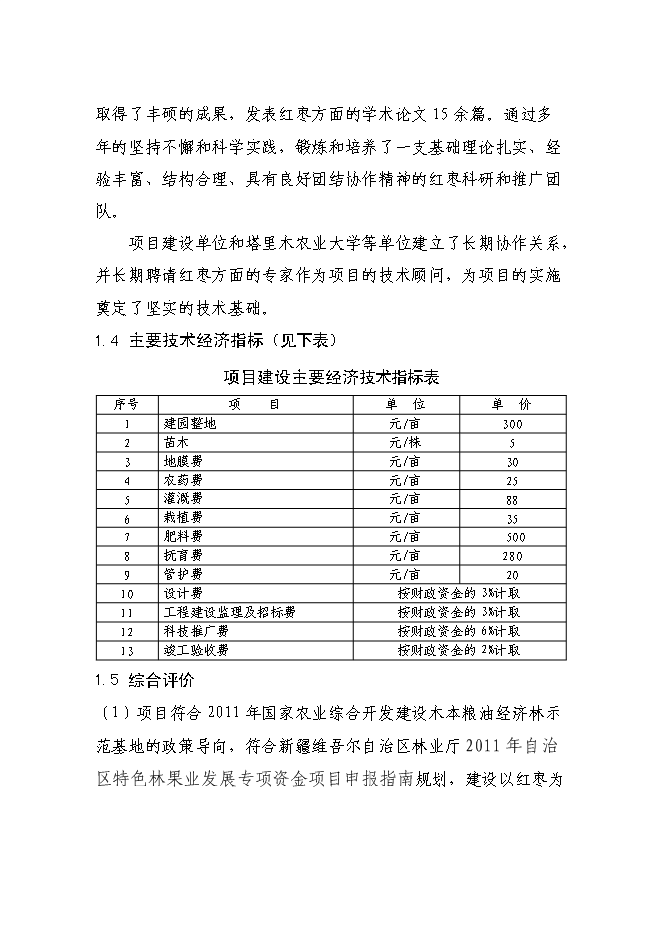 （終稿）農業綜合開發高效節水優質紅棗基地示范新增項目可行性投資論證建議書.doc（最終版）