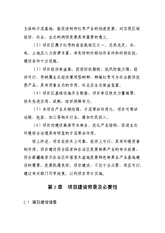（終稿）農業綜合開發高效節水優質紅棗基地示范新增項目可行性投資論證建議書.doc（最終版）
