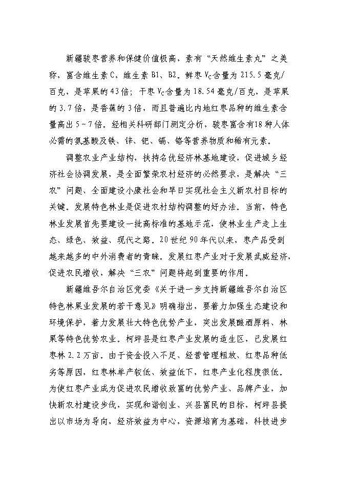 （終稿）農業綜合開發高效節水優質紅棗基地示范新增項目可行性投資論證建議書.doc（最終版）