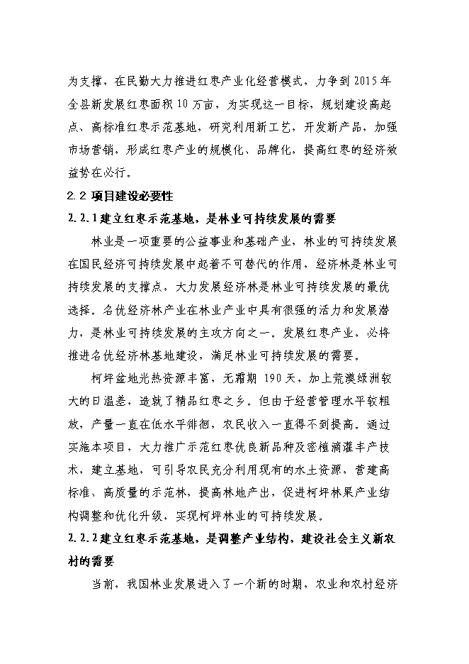 （終稿）農業綜合開發高效節水優質紅棗基地示范新增項目可行性投資論證建議書.doc（最終版）