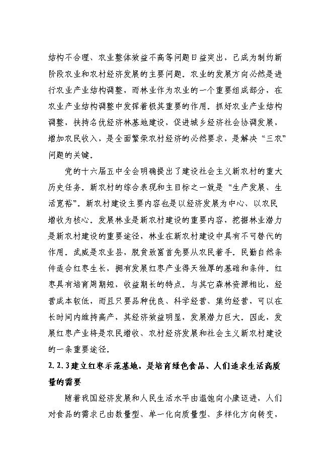 （終稿）農業綜合開發高效節水優質紅棗基地示范新增項目可行性投資論證建議書.doc（最終版）