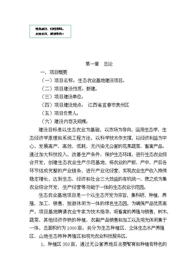 （終稿）農業生態基地新增項目可行性投資論證建議書.doc（最終版）