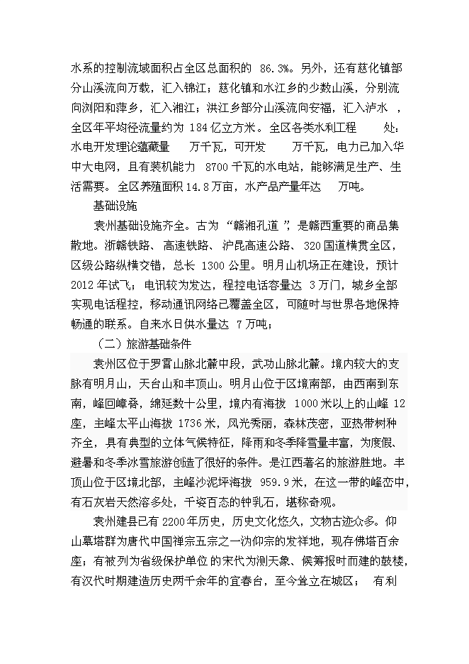 （終稿）農業生態基地新增項目可行性投資論證建議書.doc（最終版）