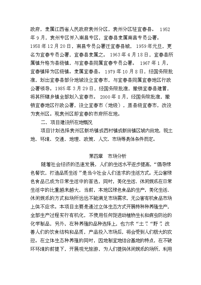 （終稿）農業生態基地新增項目可行性投資論證建議書.doc（最終版）