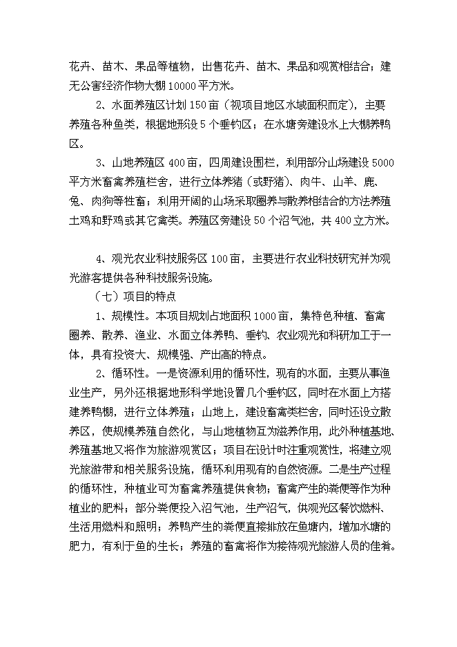 （終稿）農業生態基地新增項目可行性投資論證建議書.doc（最終版）