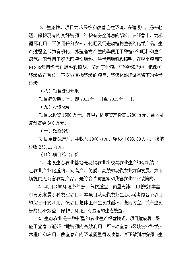 （終稿）農業生態基地新增項目可行性投資論證建議書.doc（最終版）