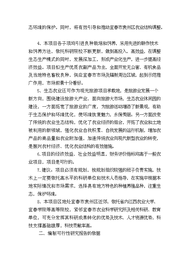 （終稿）農業生態基地新增項目可行性投資論證建議書.doc（最終版）