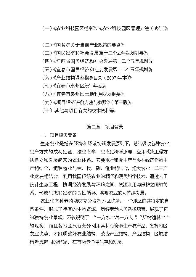 （終稿）農業生態基地新增項目可行性投資論證建議書.doc（最終版）