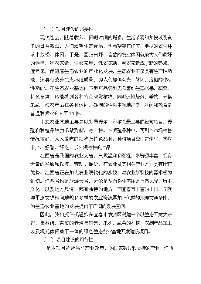 （終稿）農業生態基地新增項目可行性投資論證建議書.doc（最終版）