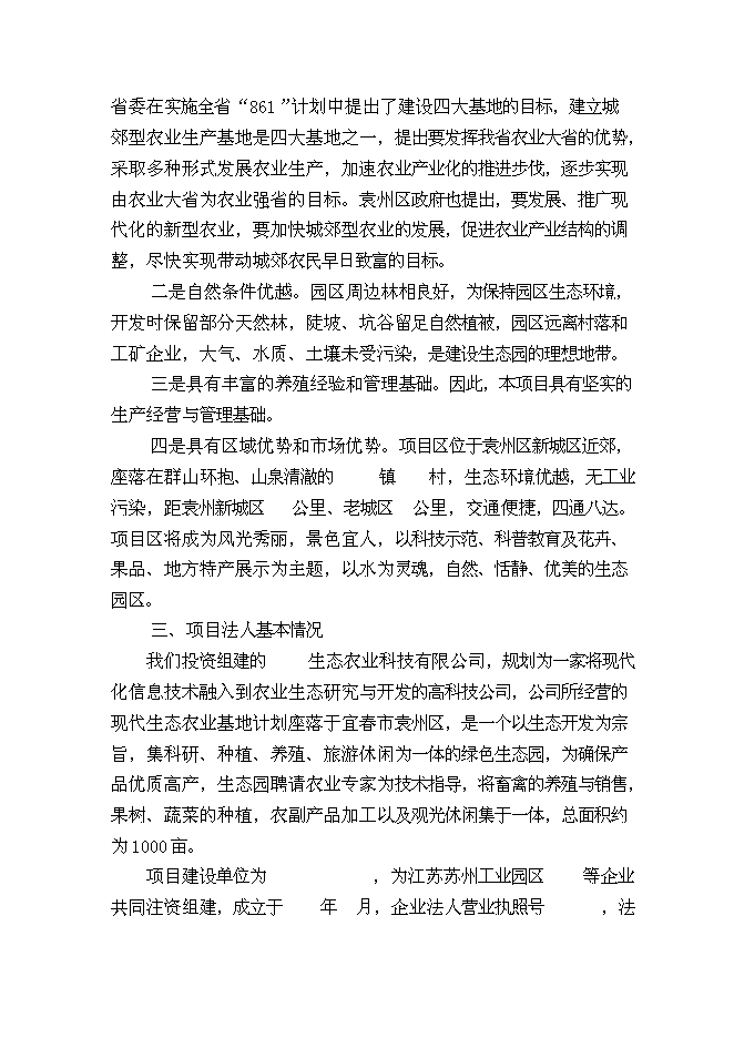 （終稿）農業生態基地新增項目可行性投資論證建議書.doc（最終版）