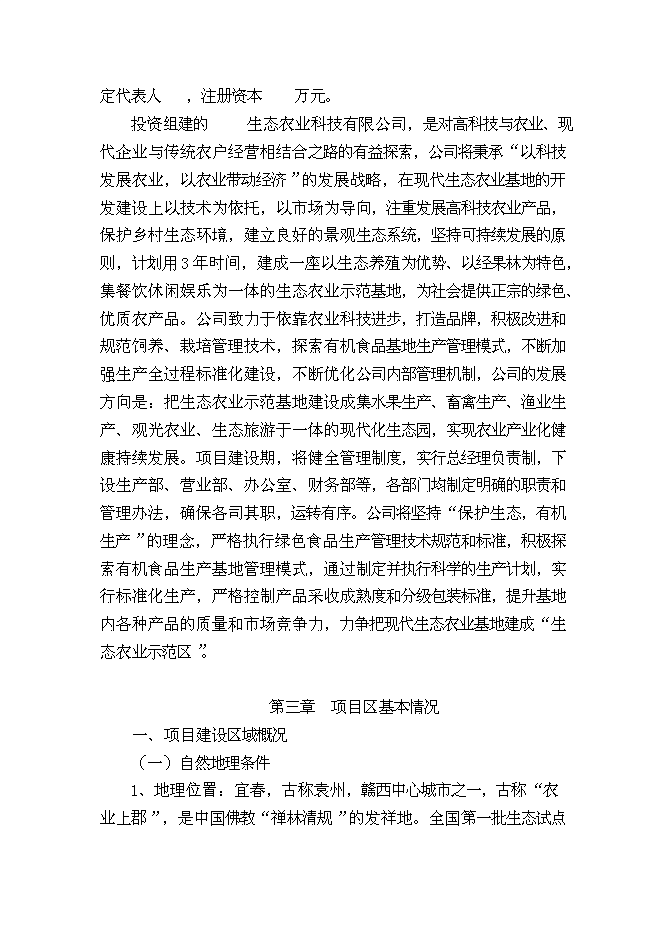 （終稿）農業生態基地新增項目可行性投資論證建議書.doc（最終版）