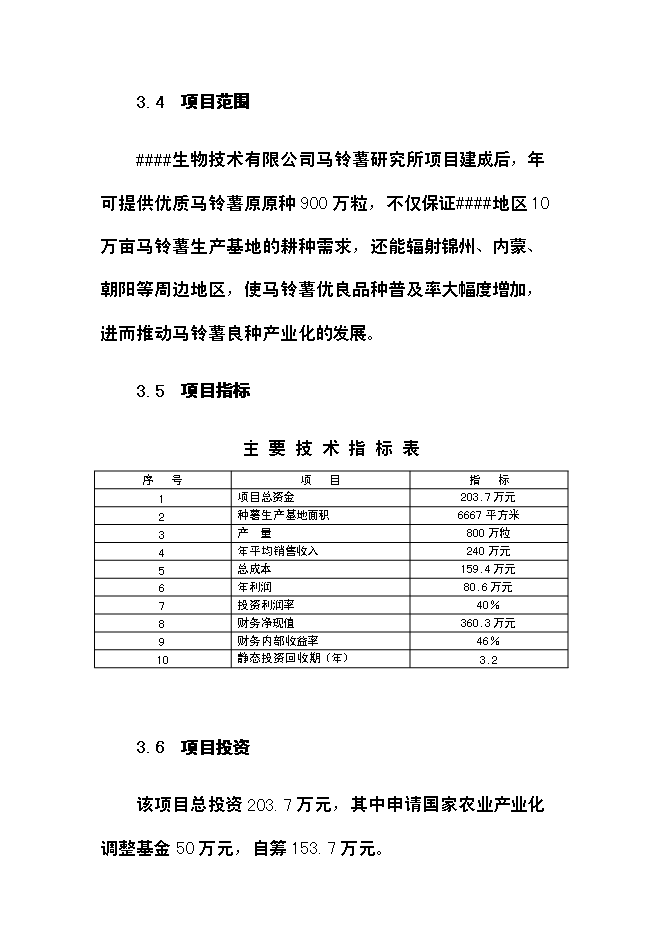 （終稿）農業綜合開發經濟轉型馬鈴薯研究所新增項目可行性投資論證建議書.doc（最終版）
